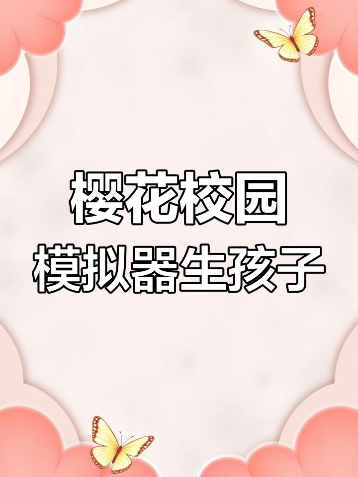 樱花校园模拟器:从蛋糕到龙凤胎,超有趣生育玩法大揭秘