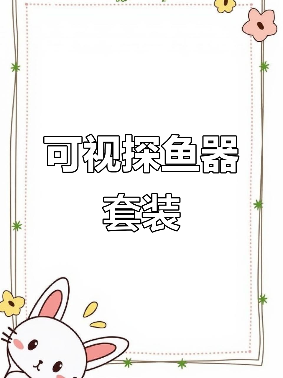 钓鱼必备！可视探鱼器套装，轻松掌握钓点