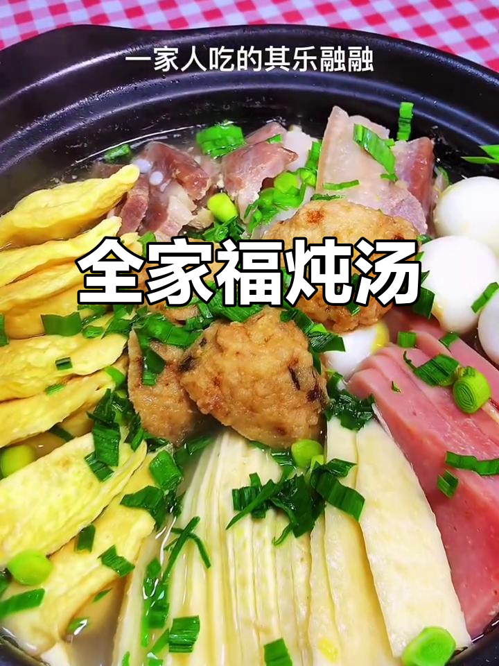 除夕年夜饭,全家福汤鲜味十足!