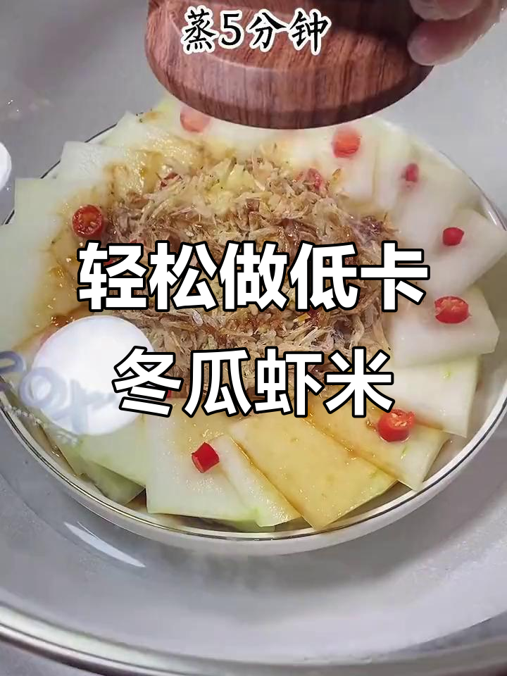 低脂冬瓜虾米蒸,五分钟搞定美味减重餐