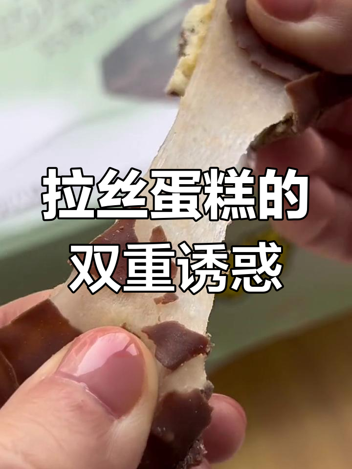 巧克力外层,雪媚娘内藏惊喜,松软蛋糕口感层次丰富!