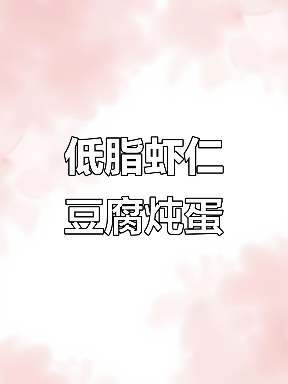 虾仁豆腐炖蛋，低脂高蛋白晚餐轻松做