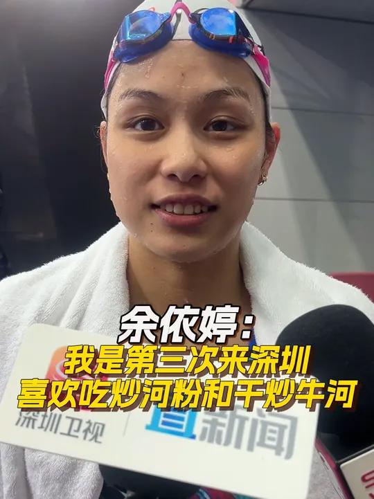 余依婷:我是第三次来深圳,喜欢吃炒河粉和干炒牛河 5月17日早上,2025全国游泳冠军赛在