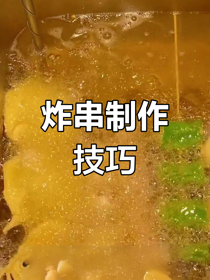 炸串必学荤素菜品炸制时间,掌握技巧轻松开店
