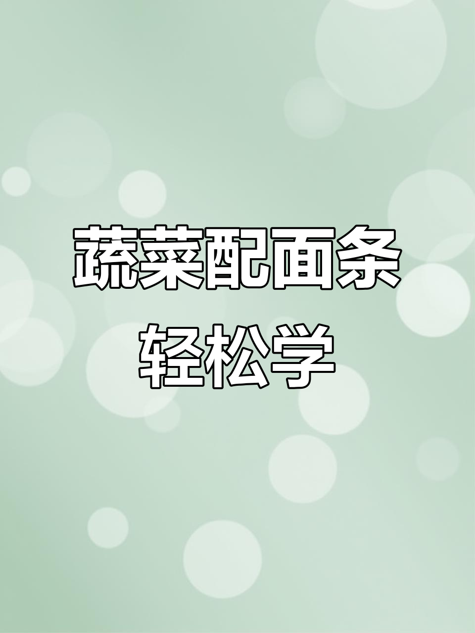 英语口语小技巧:如何用蔬菜搭配做出美味非油炸面食