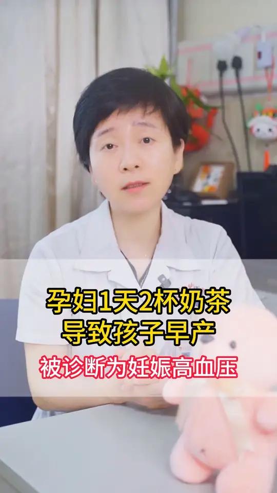 孕妇1天2杯奶茶导致孩子早产