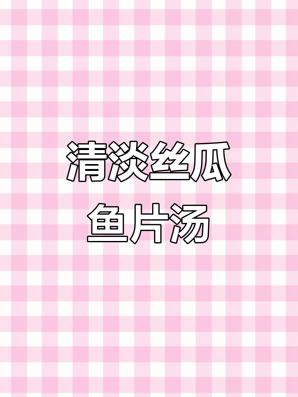 丝瓜鱼片汤,家常美味又清淡