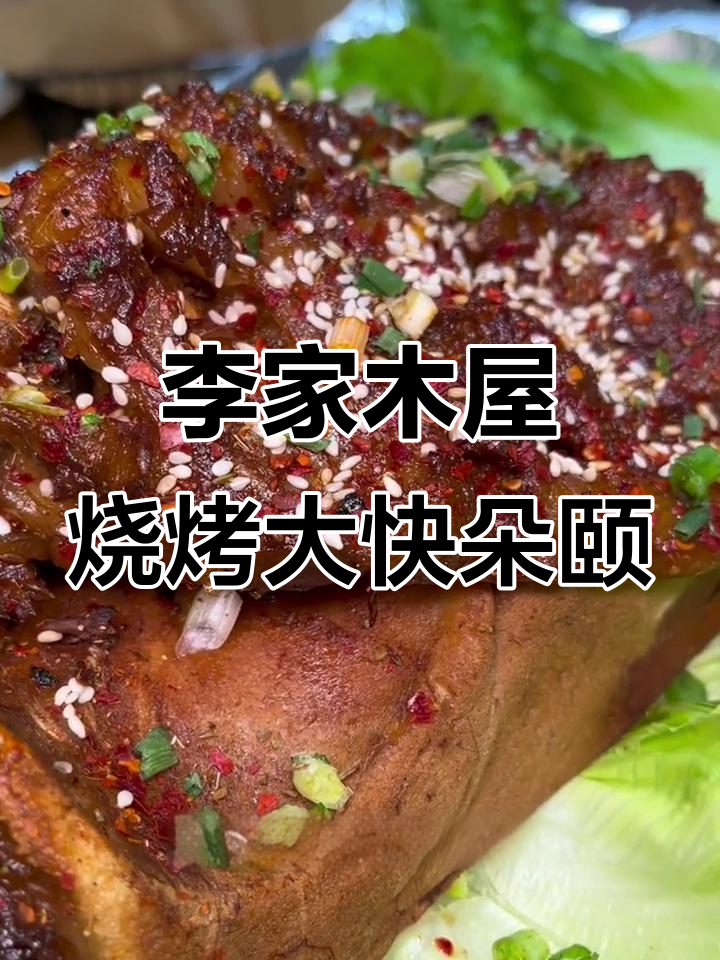 李家木屋烧烤,烤猪头配蛙肉鸡尾虾,外焦里嫩超满足