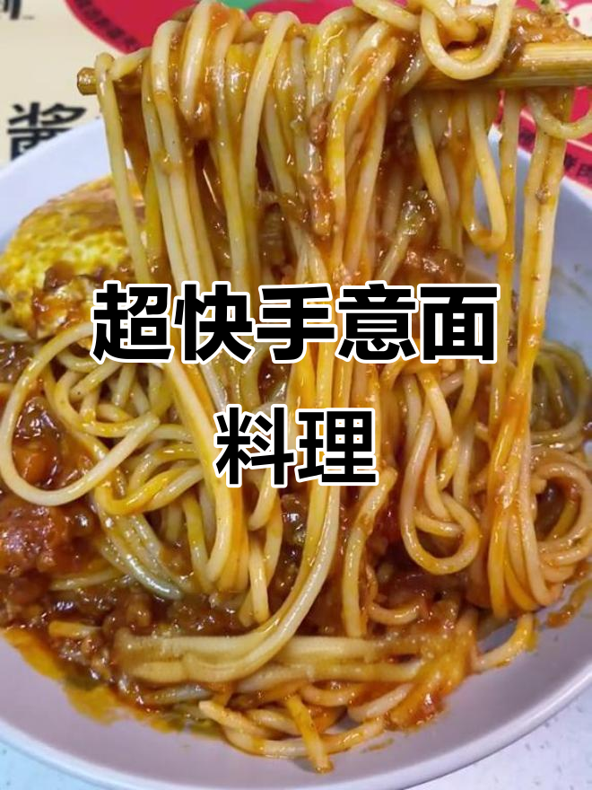 只需1分钟，浓郁意大利面轻松搞定，超快上手！