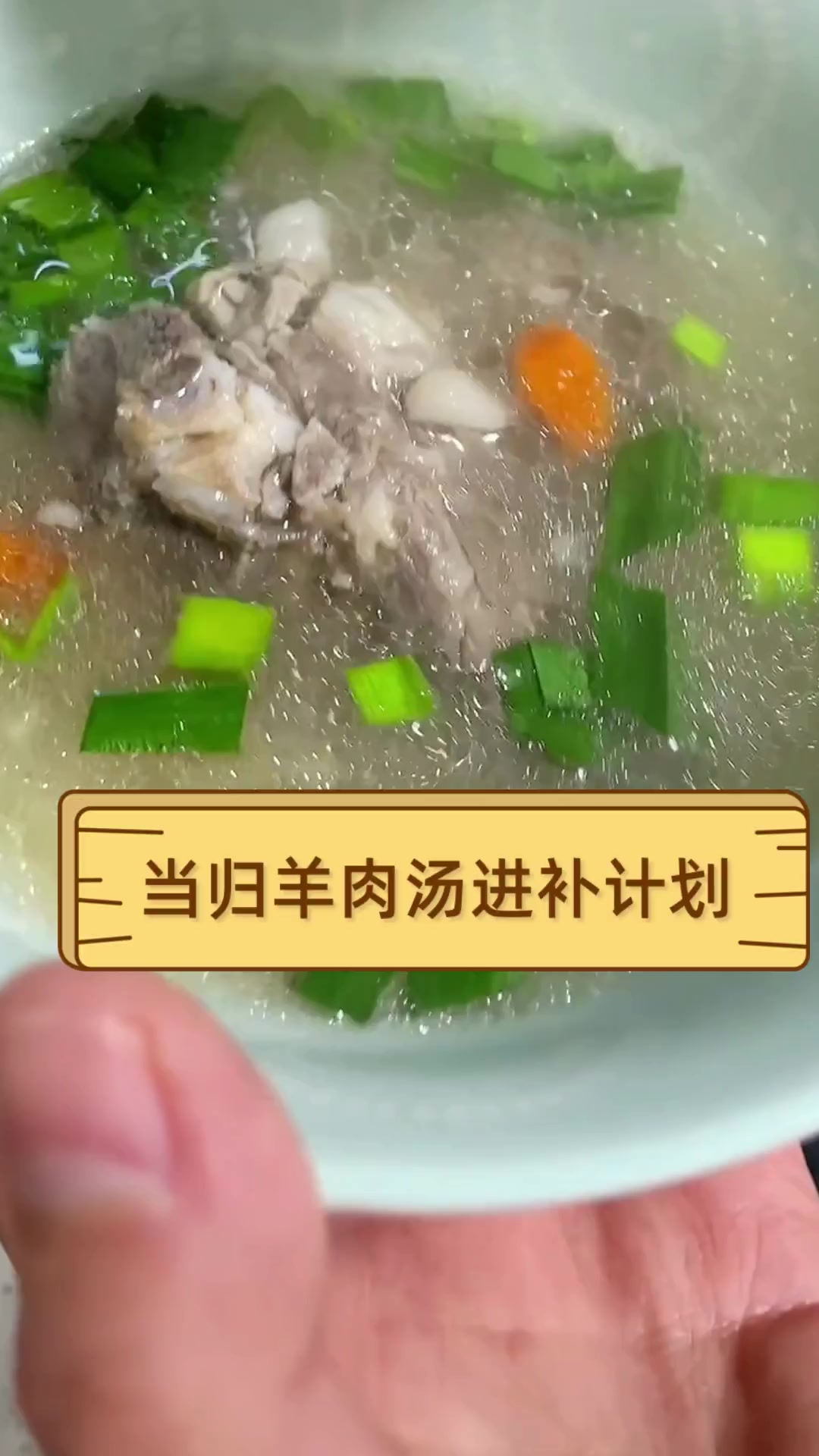 当归羊肉汤进补计划