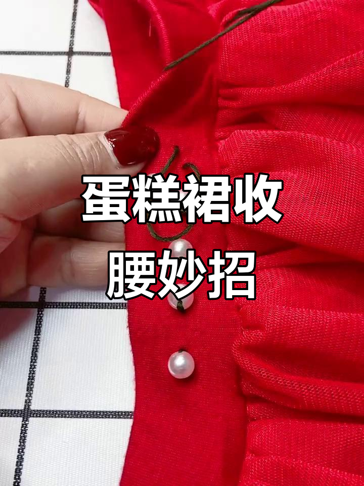 宝宝蛋糕裙腰大了?这样改超合适!