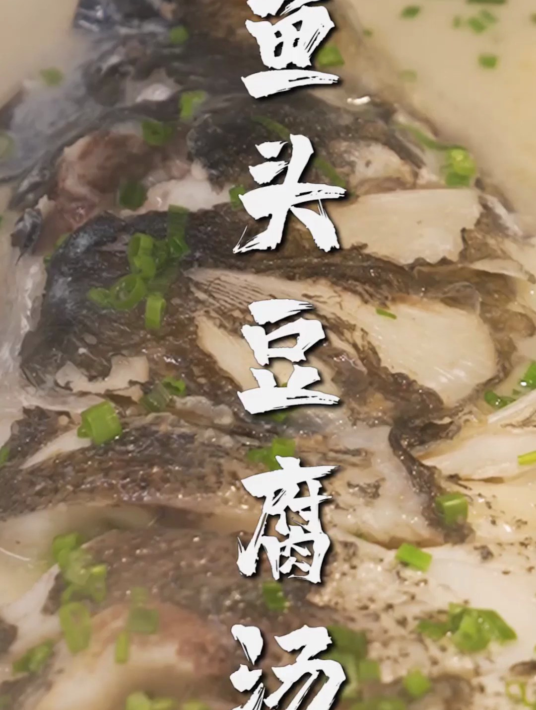 如何做出鲜嫩奶白、营养健康的鱼头豆腐汤