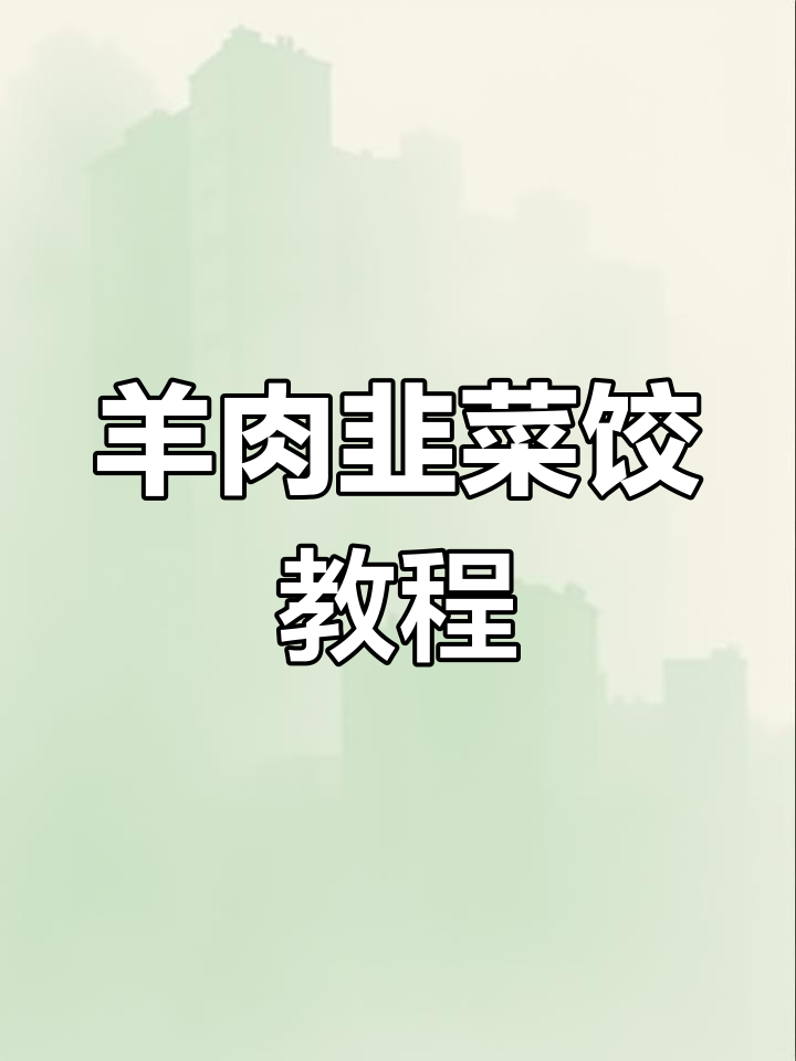 羊肉韭菜饺子馅做法,轻松学会