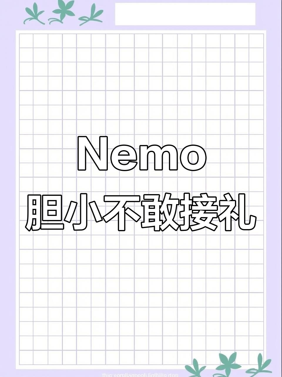 胆小的Nemo躲进洞里，礼物也不敢拿