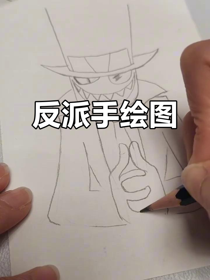 手绘反派黑帽,细节满满展现本色