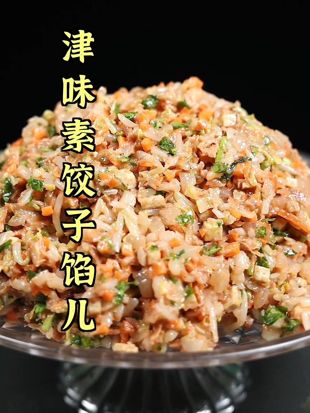 天津卫·津味素饺子馅怎么做?|狗不理美食