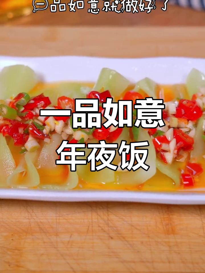 年夜饭必备菜谱,寓意来年顺利