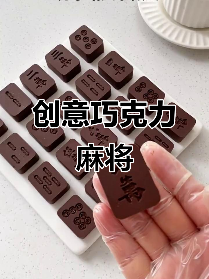 迪拜巧克力麻将,轻松制作,口感独特!