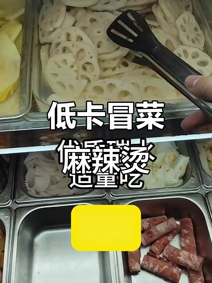 减脂期冒菜麻辣烫这样吃,低卡又饱腹