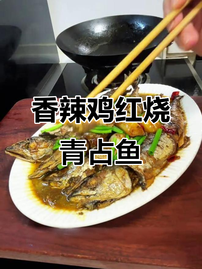 红烧青占鱼,香辣入味不腥,家常做法超下饭
