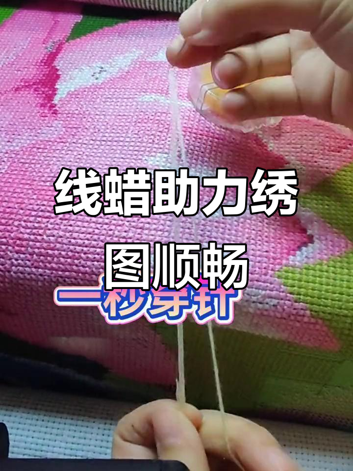 十字绣线蜡让走针更顺滑,避免起毛问题