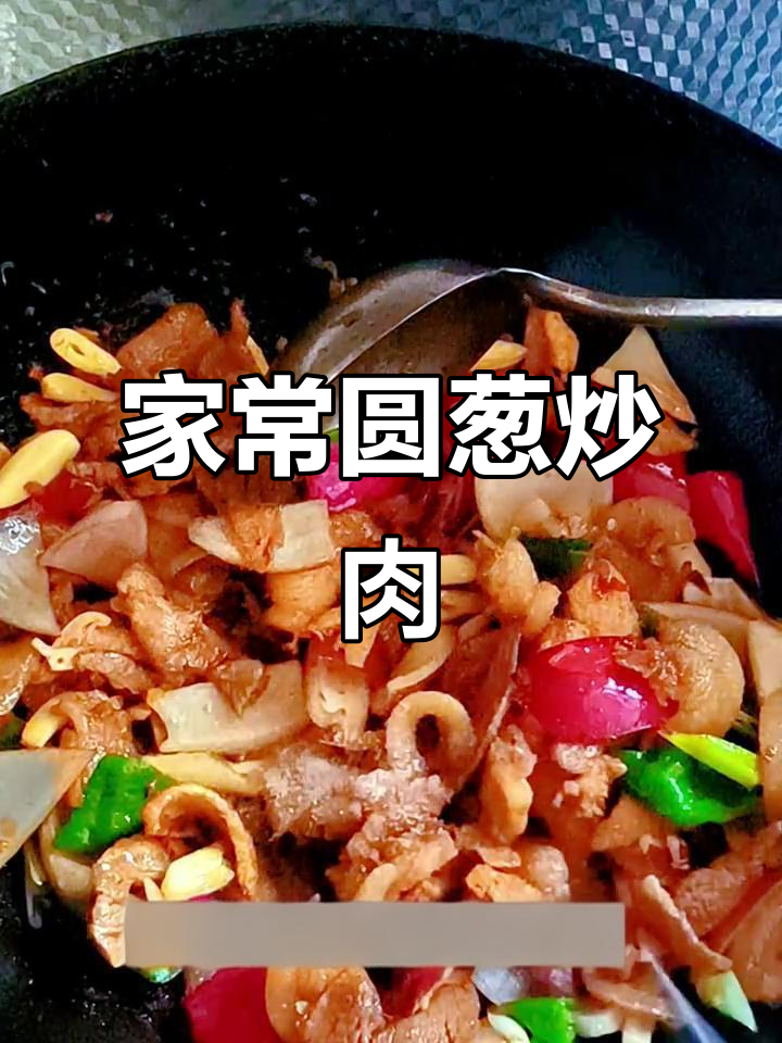 圆葱炒肉,家常下饭神器,简单又美味