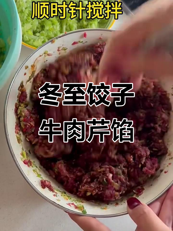 冬至必吃牛肉芹菜水饺,健康美味不胖人