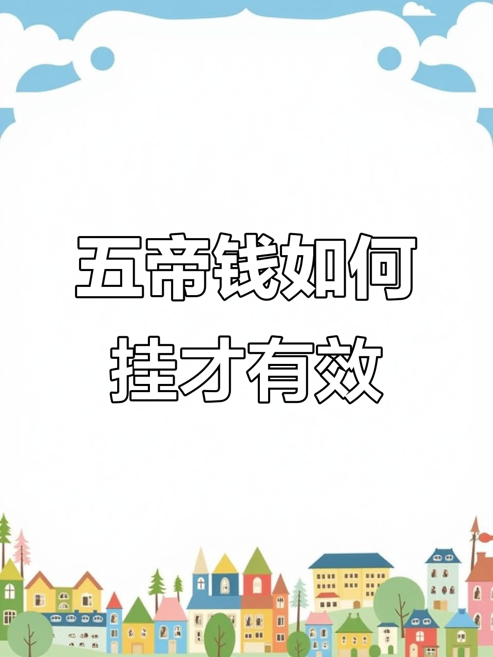 挂五帝钱有讲究,门对门的正确方法揭秘