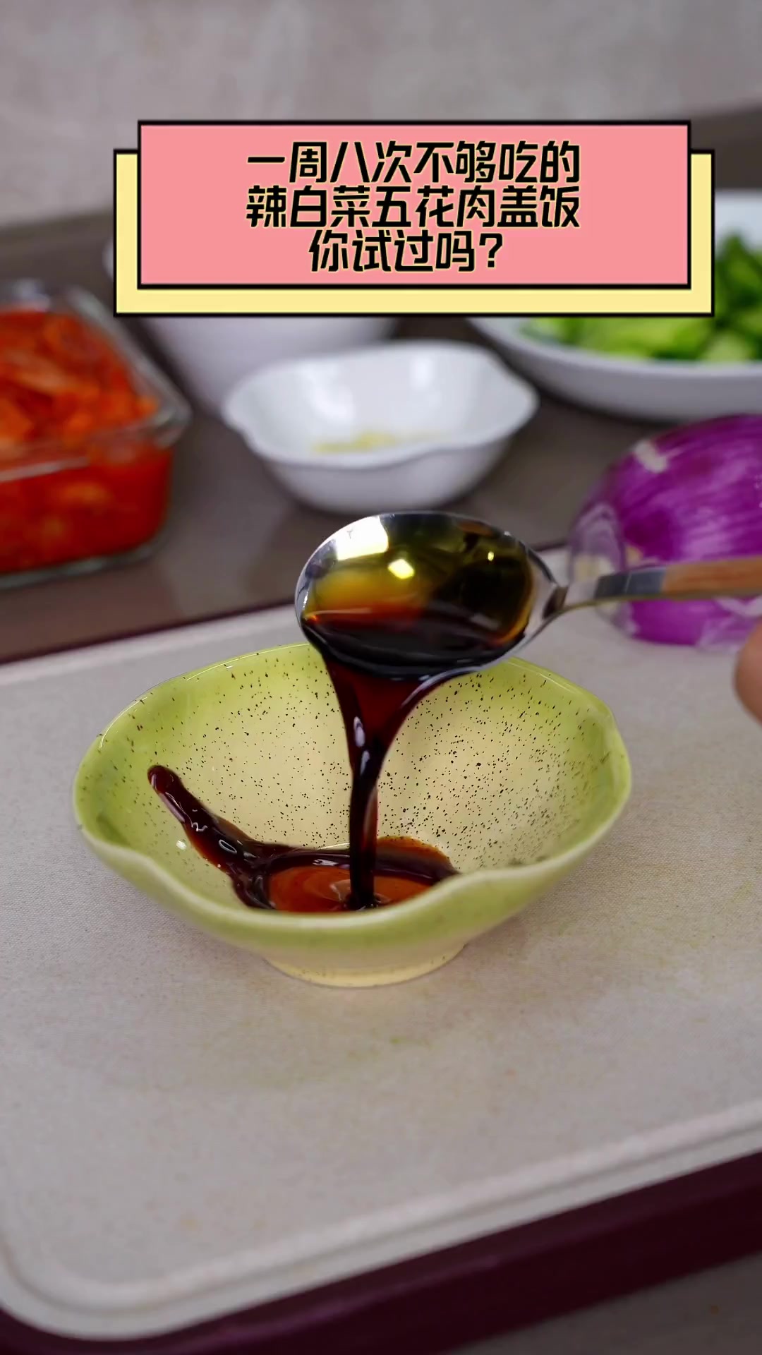 一周八次不够吃的辣白菜五花肉盖饭,你试过吗?