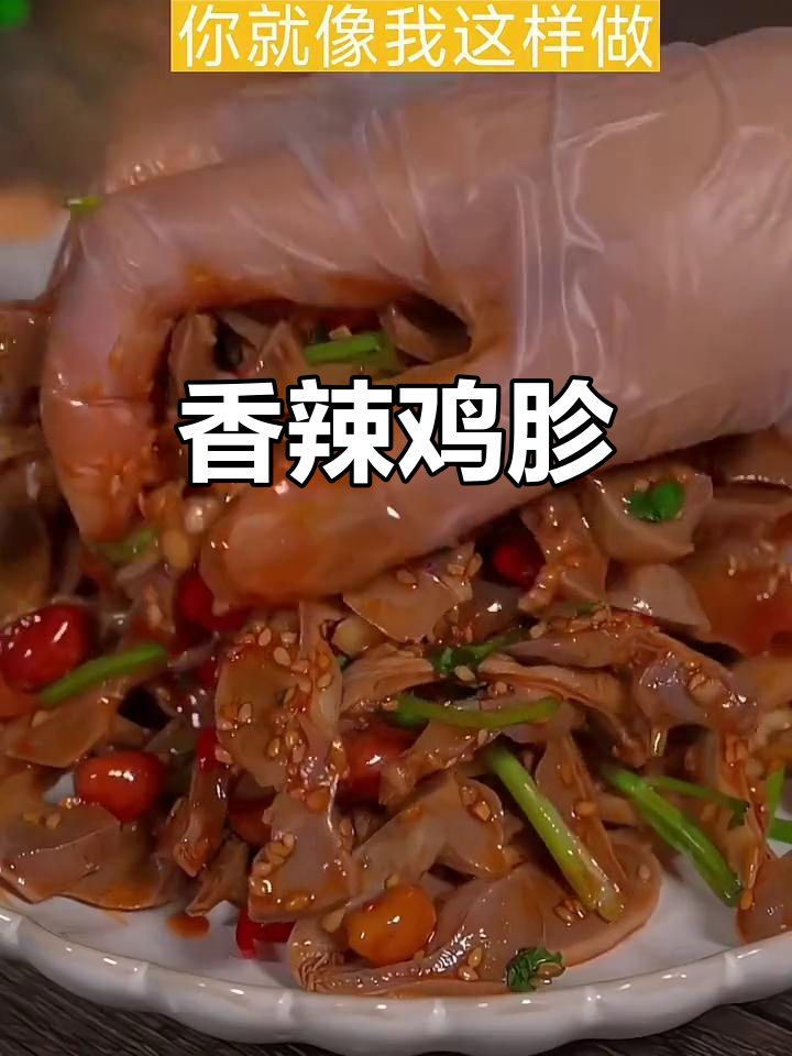 凉拌鸡胗,香辣开胃,绝对让你停不下来!