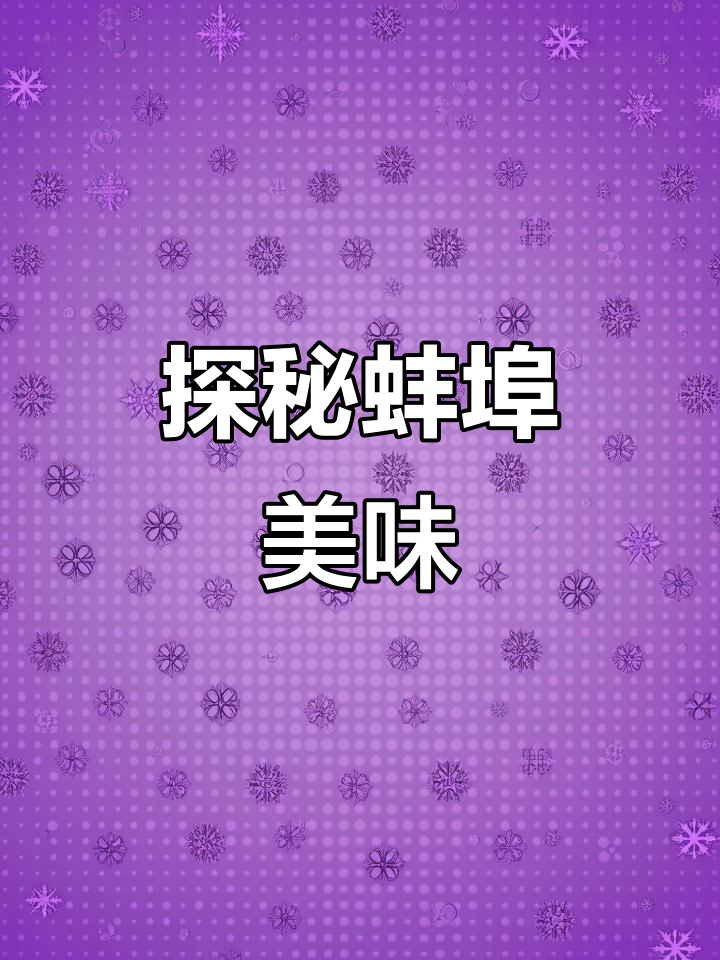 安徽蚌埠美食全攻略:从里脊夹饼到麻辣炒鸡,一网打尽!