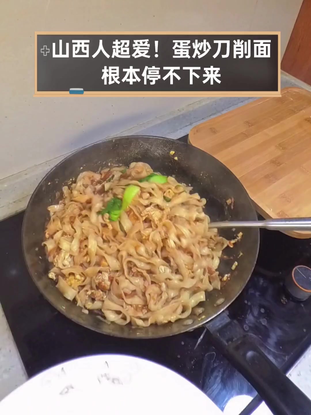 山西人超爱!蛋炒刀削面,根本停不下来