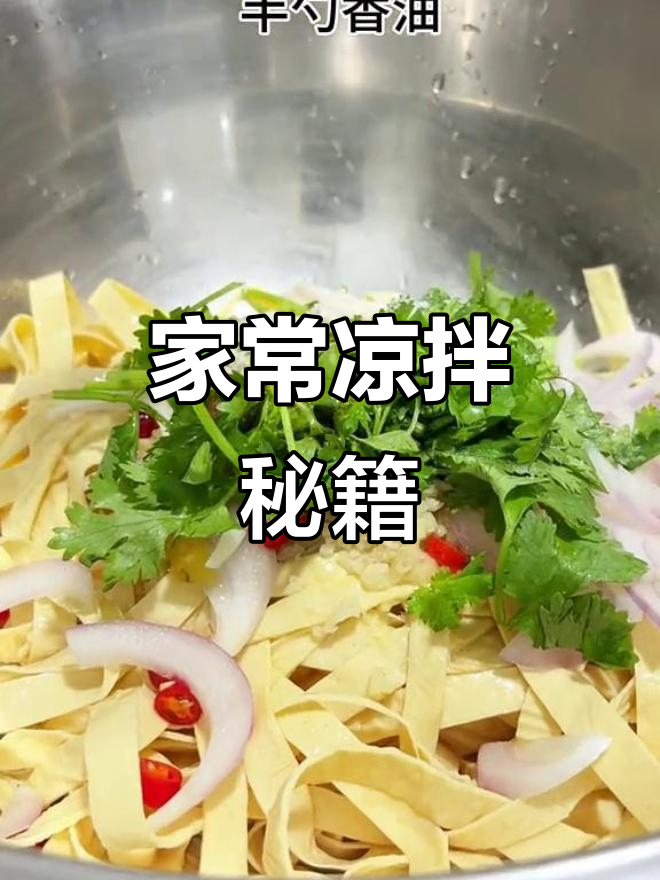 90%的人做不好这道凉拌豆皮,教你轻松搞定!