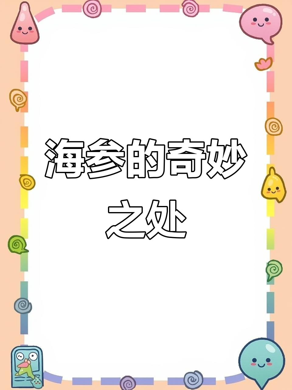 海参靠屁股生存,奇特功能让人惊叹