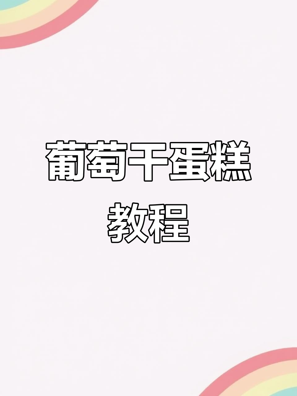 葡萄干蛋糕制作全攻略，轻松做出美味厚蛋法
