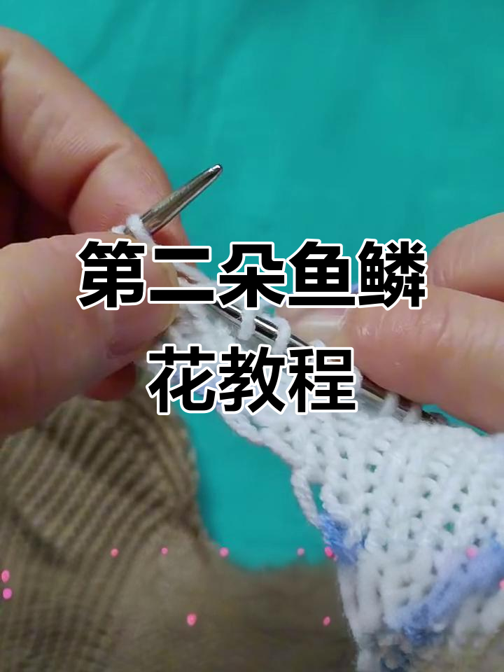 鱼鳞花披肩编织技巧:第二朵花样详解