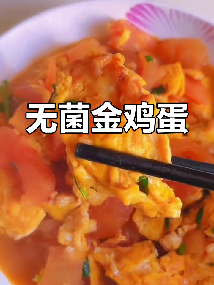 安全无菌鸡蛋,西红柿炒蛋更美味