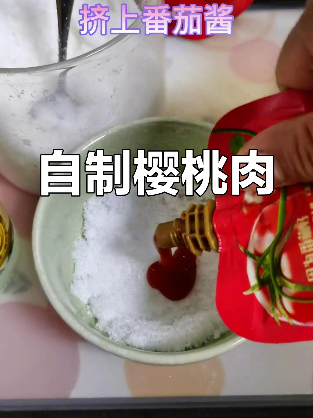 樱桃肉的家常做法,轻松学会