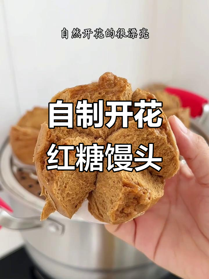红糖馒头开花秘诀,松软又自然