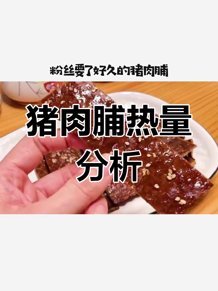 猪肉脯热量大揭秘,吃多了小心变胖!