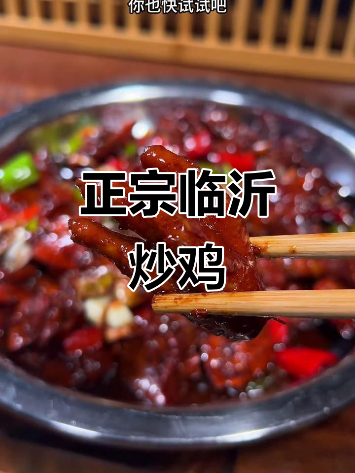 临沂炒鸡,酱香浓郁口感紧实,家常下饭新做法