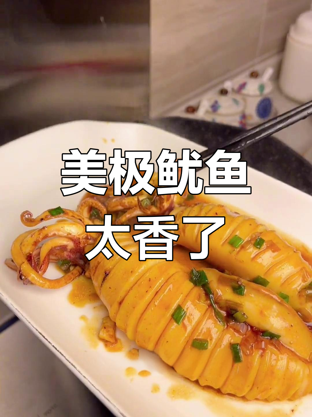 晚餐必吃!美极鱿鱼,香到停不下来