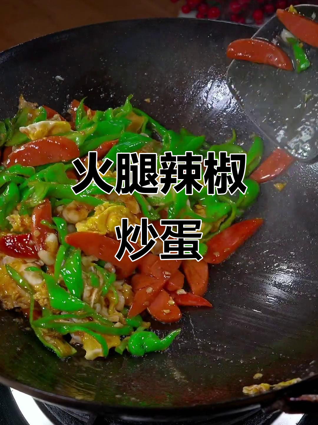火腿辣椒炒鸡蛋,香辣下饭新做法