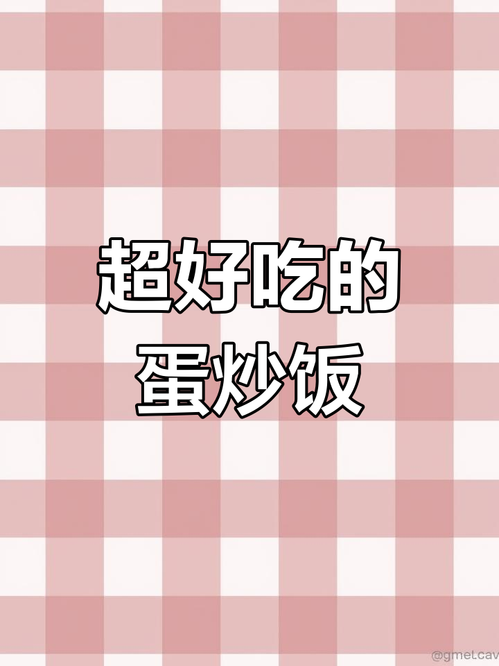 蛋炒饭的绝妙做法,辣条搭配更美味