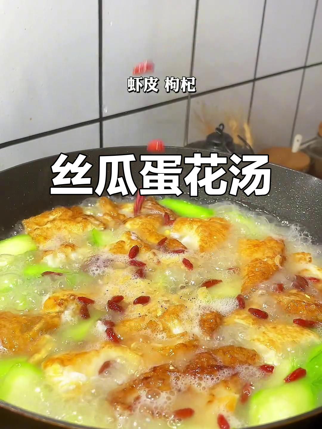 丝瓜鸡蛋汤,简单又营养,孩子最爱喝!