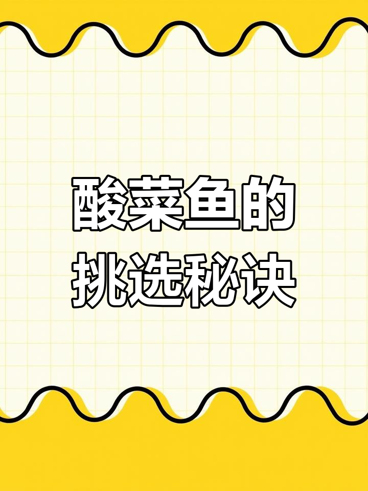 酸菜鱼选草鱼或黑鱼肉质鲜美,无骨更佳