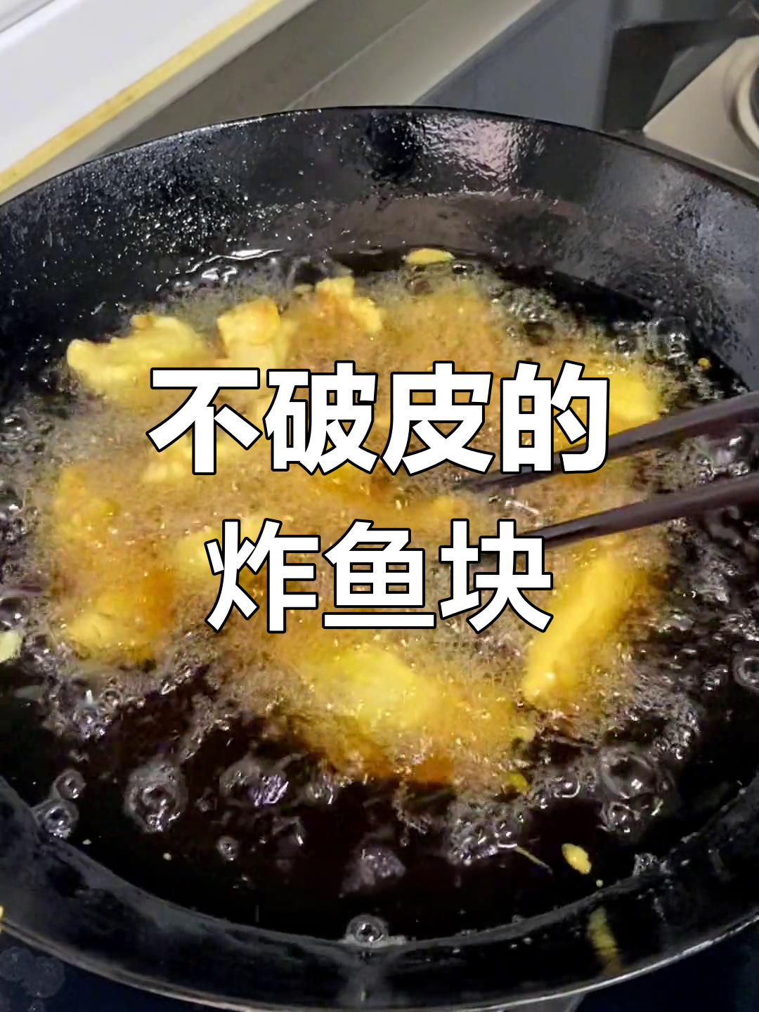 炸鱼块外酥里嫩,蒸烩不破皮