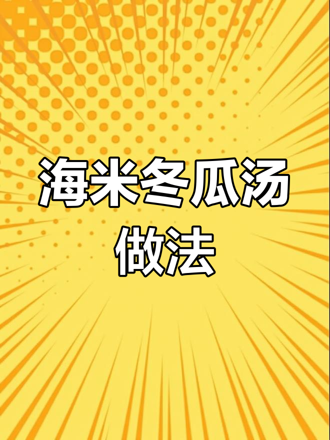 冬瓜保存技巧,教你如何做海米冬瓜汤和排骨炖豆腐