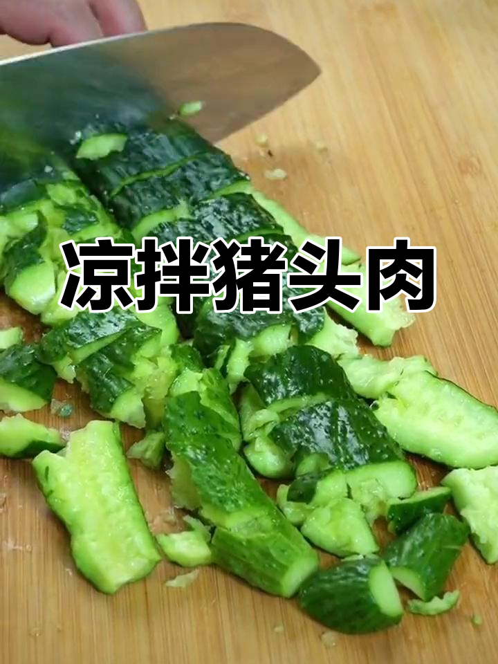 黄瓜拌猪头肉,下酒必备美味