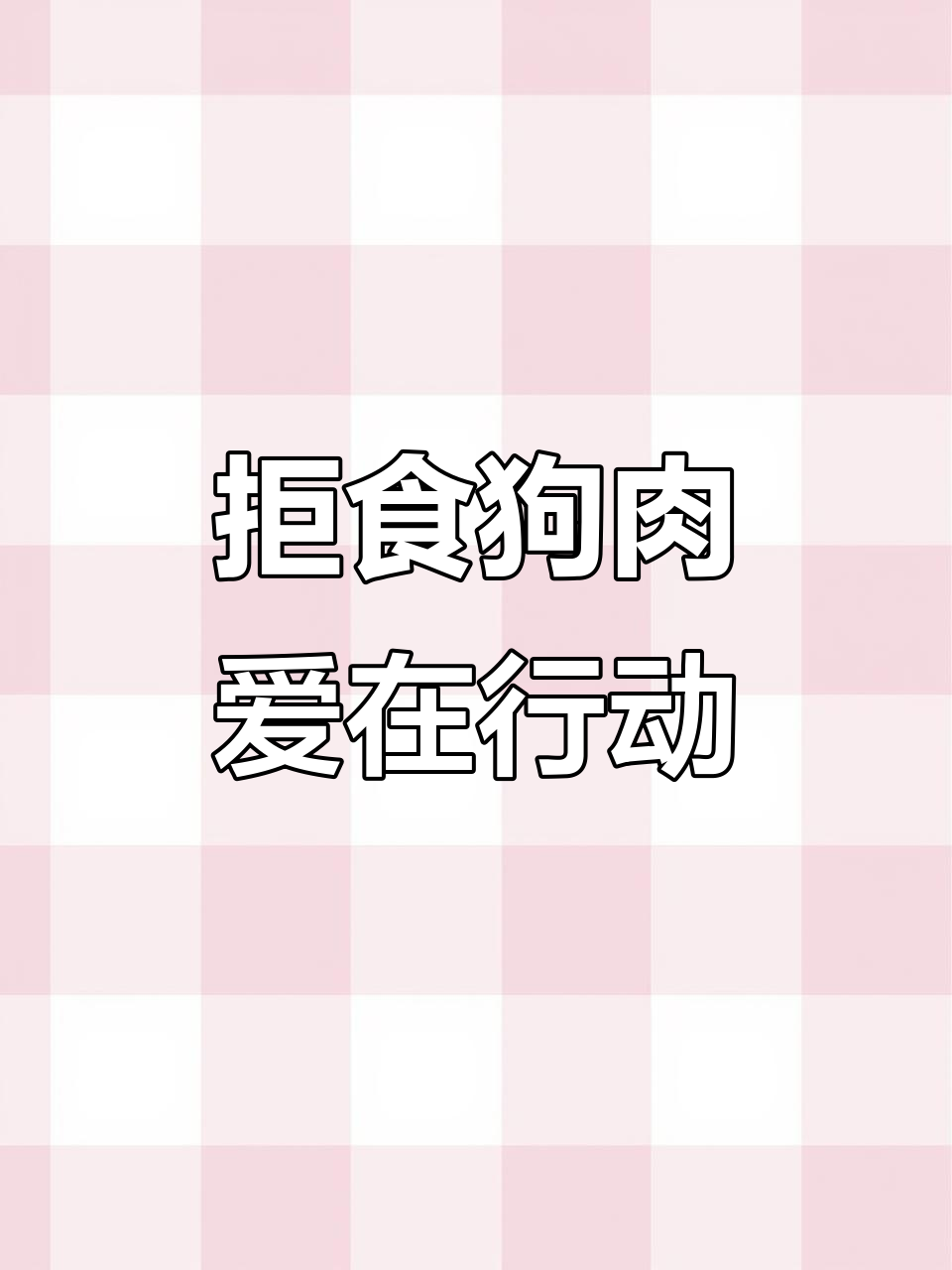 爱护狗狗,拒绝吃狗肉,从我做起